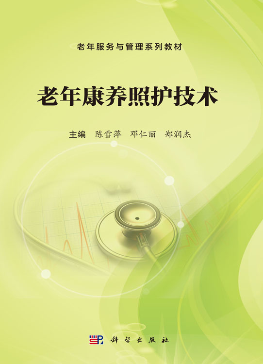老年康养照护技术