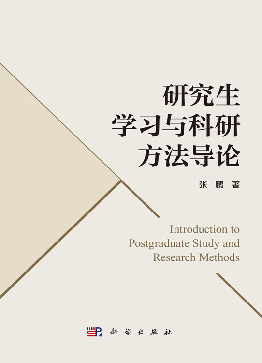 研究生学习与科研方法导论