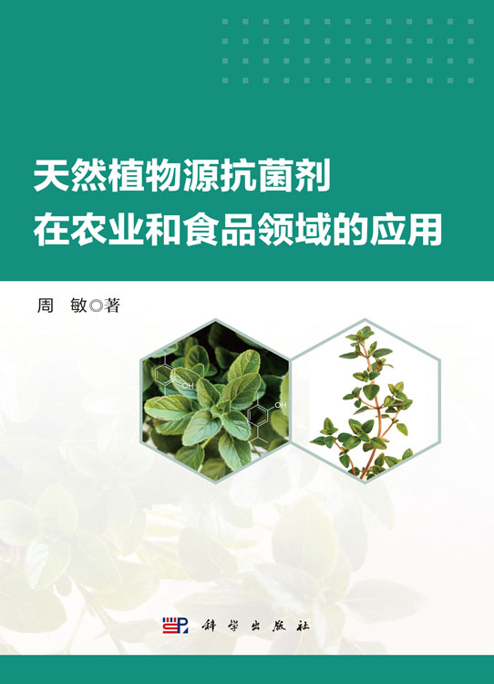 天然植物源抗菌剂在农业和食品领域的应用