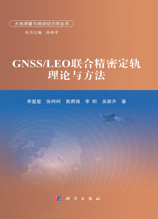 GNSS/LEO联合精密定轨理论与方法