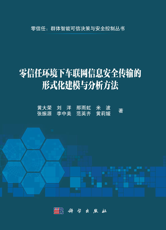 零信任环境下车联网信息安全传输的形式化建模与分析方法