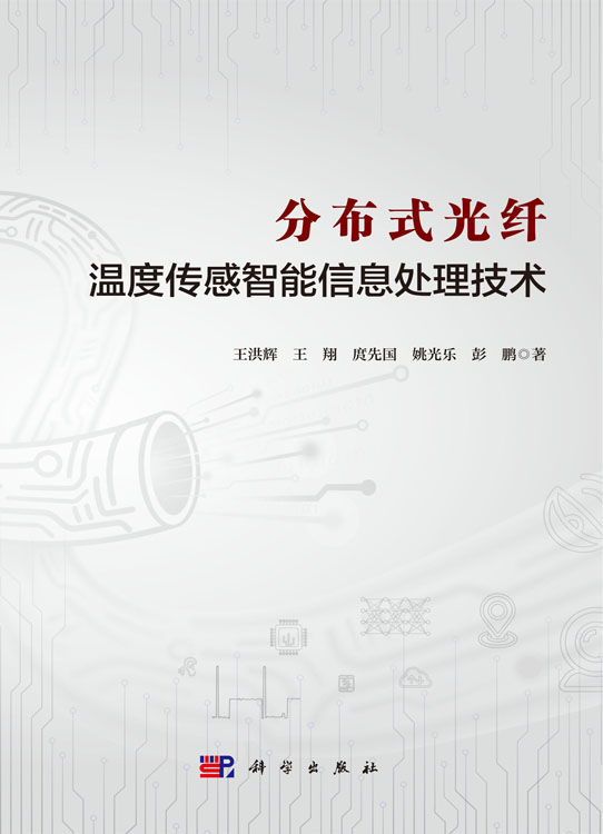 分布式光纤温度传感智能信息处理技术