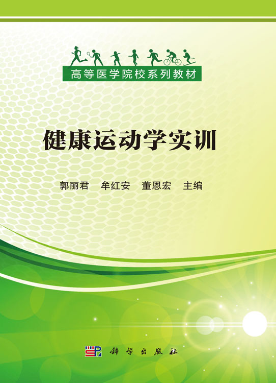 健康运动学实训