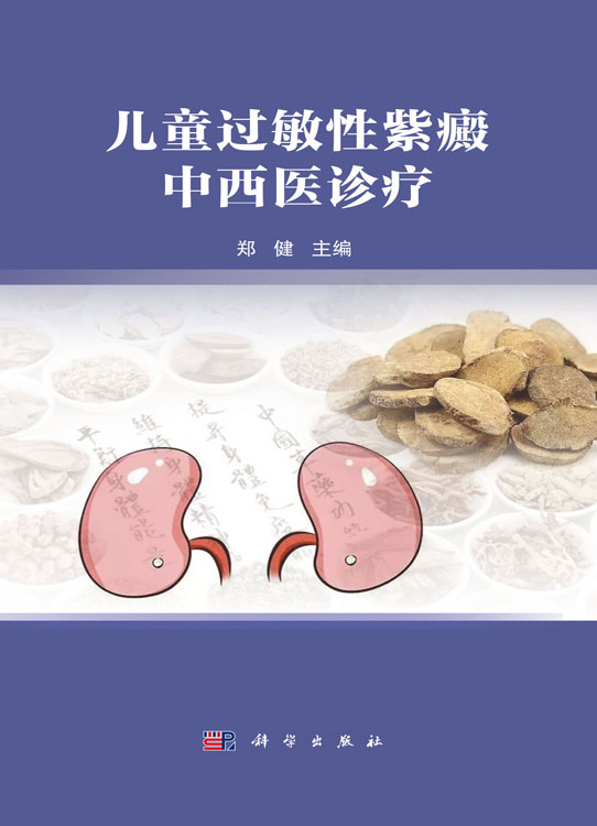 儿童过敏性紫癜中西医诊疗