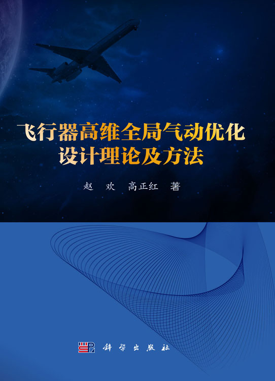 飞行器高维全局气动优化设计理论及方法
