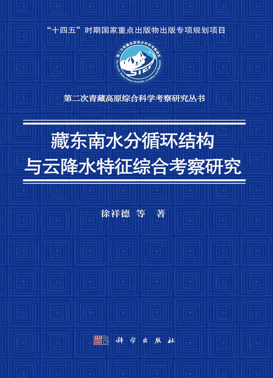 藏东南水分循环结构与云降水特征综合考察研究