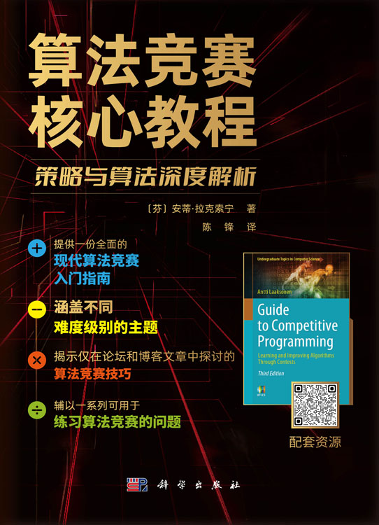 算法竞赛核心教程：策略与算法深度解析