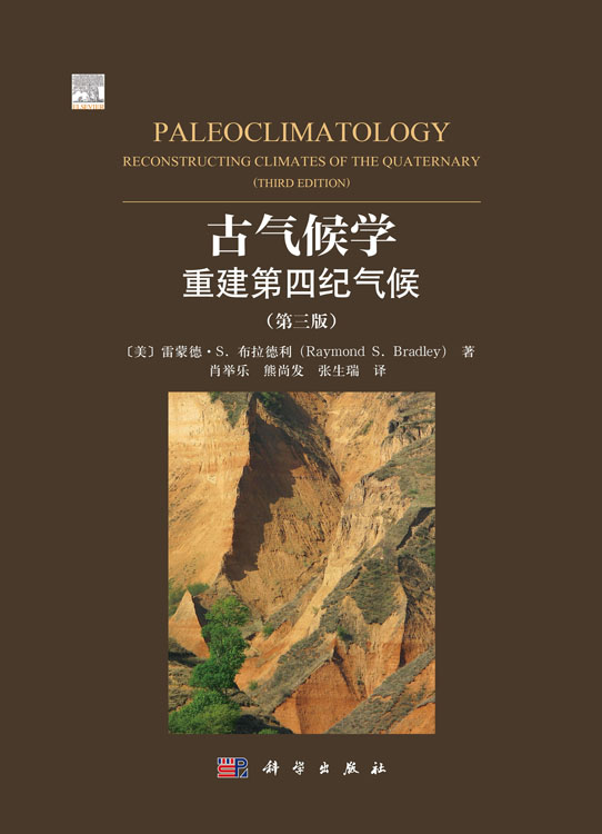 古气候学：重建第四纪气候（第三版）