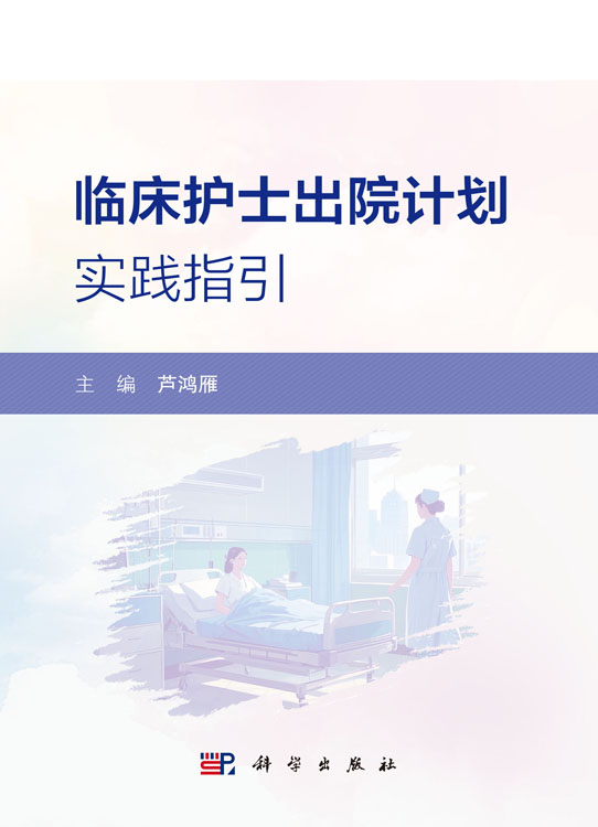 临床护士出院计划实践指引