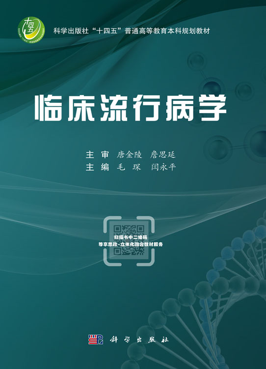临床流行病学