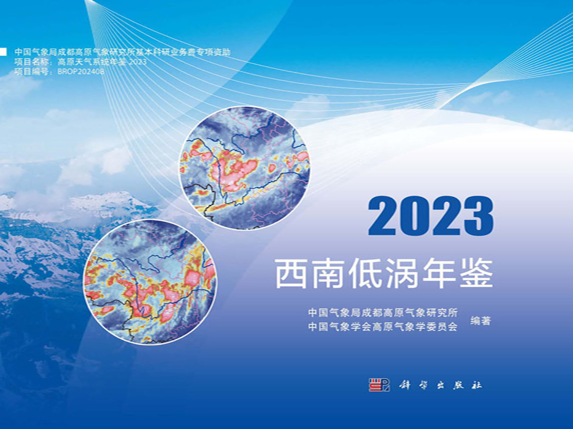 西南低涡年鉴2023