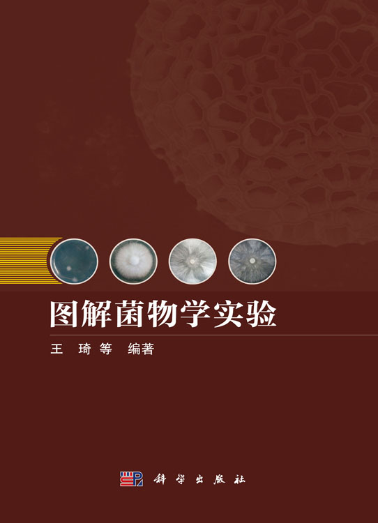 图解菌物学实验