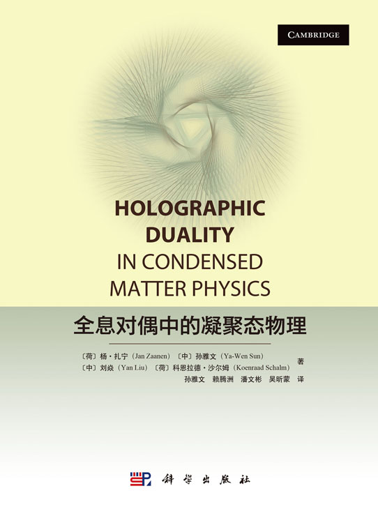 全息对偶中的凝聚态物理
