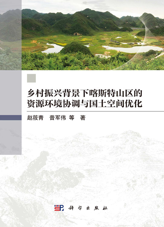 乡村振兴背景下喀斯特山区的资源环境协调与国土空间优化