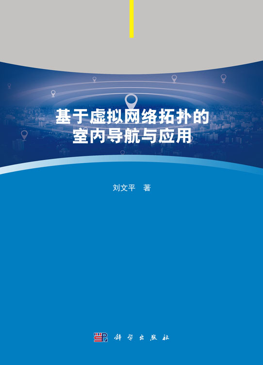 基于虚拟网络拓扑的室内导航与应用