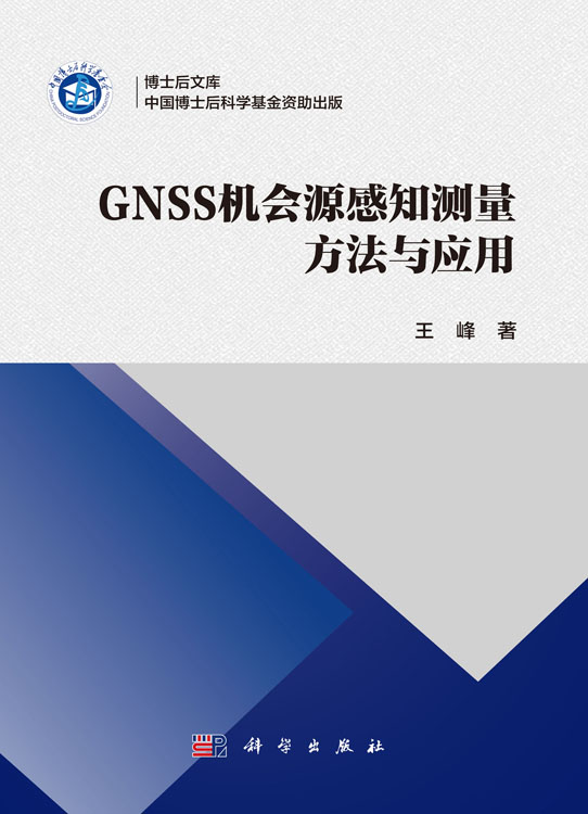 GNSS机会源感知测量方法与应用