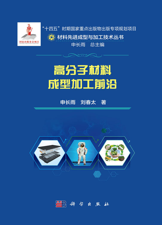 高分子材料成型加工前沿