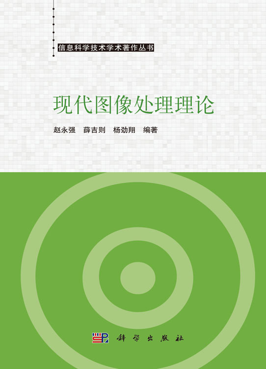 现代图像处理理论