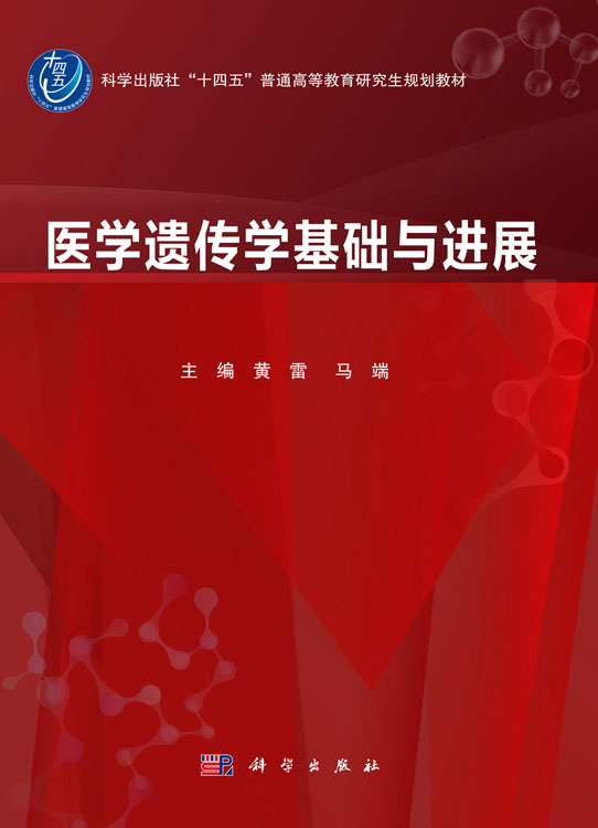 医学遗传学基础与进展