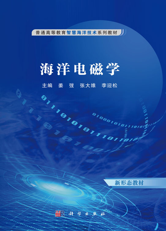 海洋电磁学