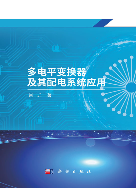 多电平变换器及其配电系统应用