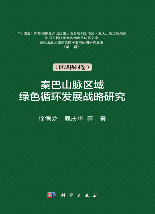 秦巴山脉区域绿色循环发展战略研究（区域协同卷）