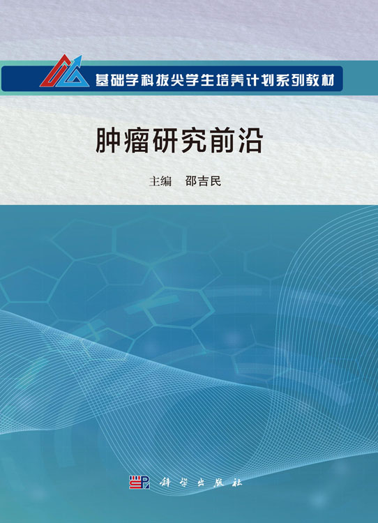 肿瘤研究前沿