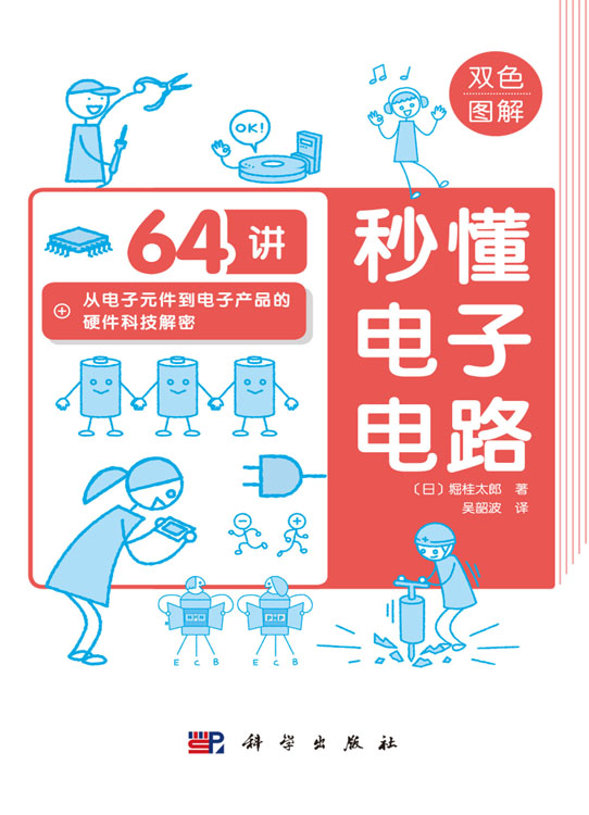 秒懂电子电路