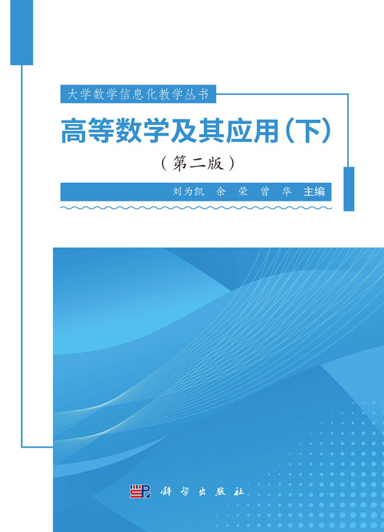 高等数学及其应用（下）（第二版）