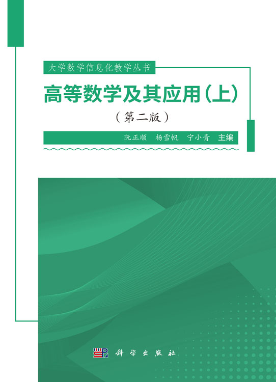 高等数学及其应用（上）（第二版）