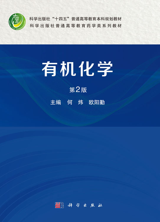 有机化学（第2版）