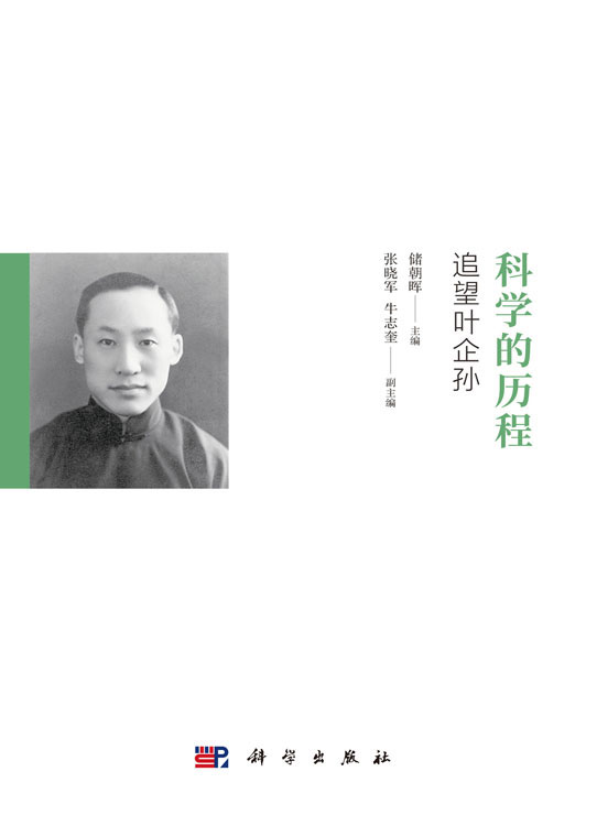 科学的历程：追望叶企孙