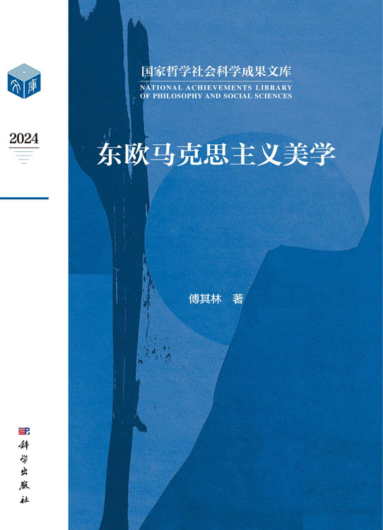 东欧马克思主义美学