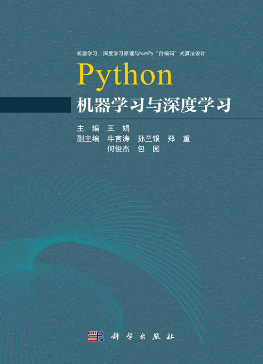 Python机器学习与深度学习