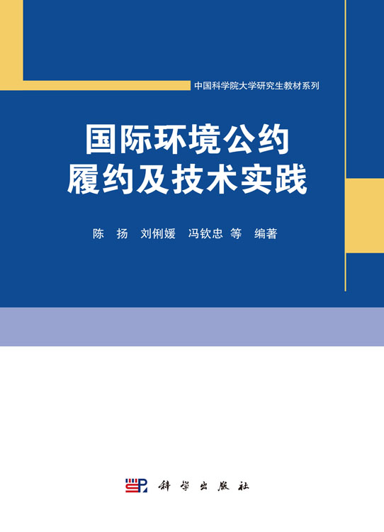 国际环境公约履约及技术实践