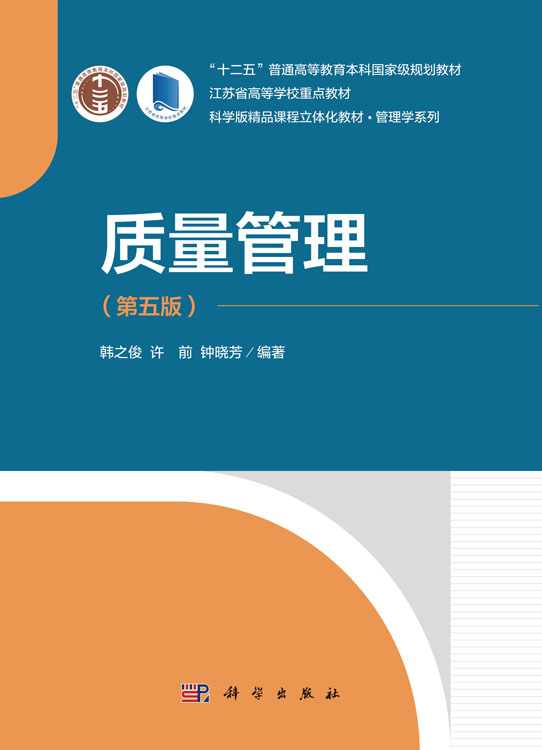 质量管理（第五版）