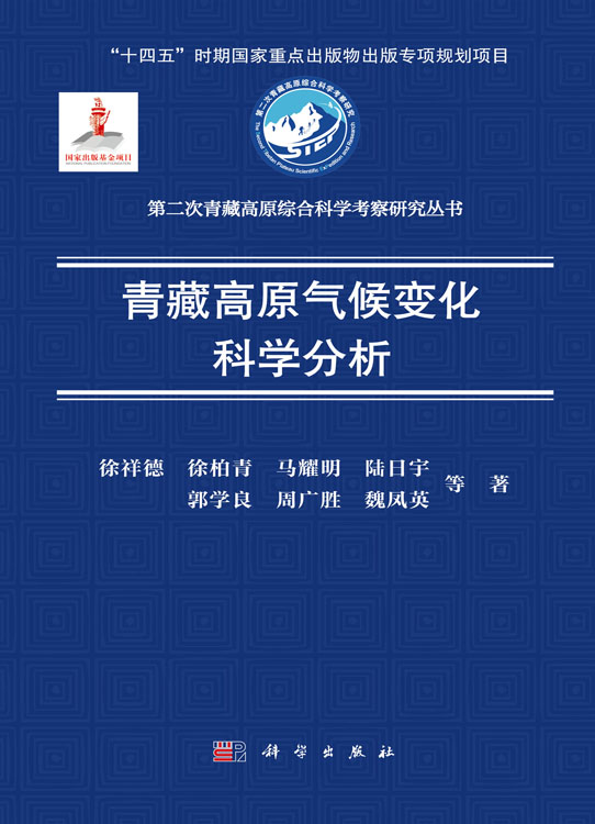 青藏高原气候变化科学分析