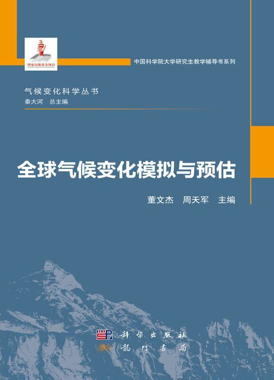 全球气候变化模拟与预估