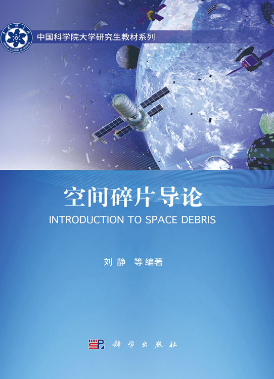 空间碎片导论