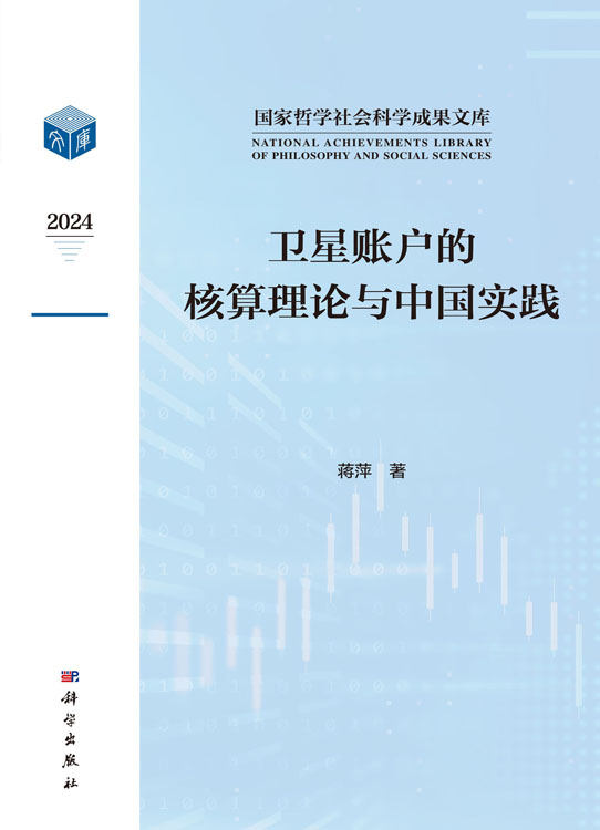 卫星账户的核算理论与中国实践