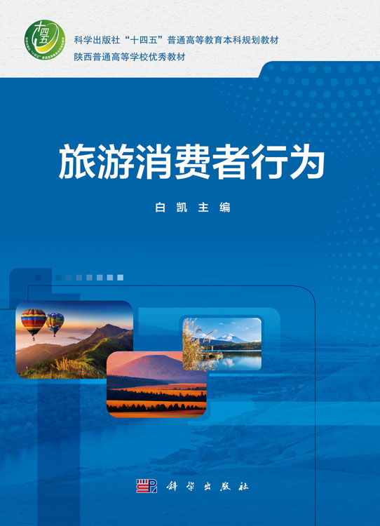 旅游消费者行为