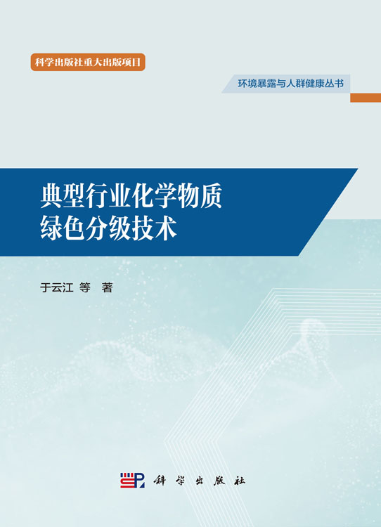 典型行业化学物质绿色分级技术