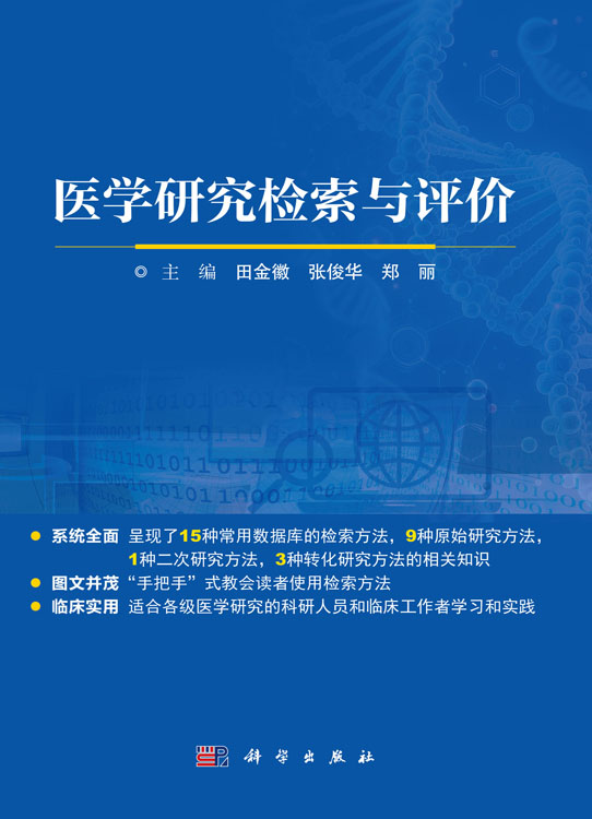医学研究检索与评价