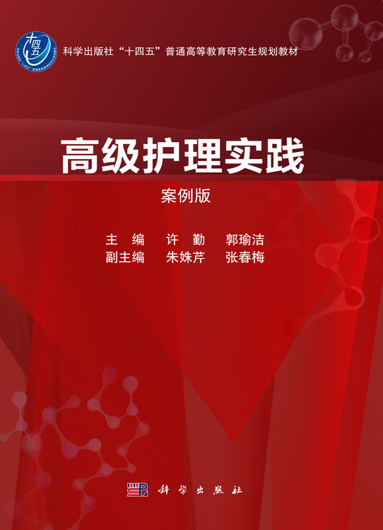 高级护理实践（案例版）