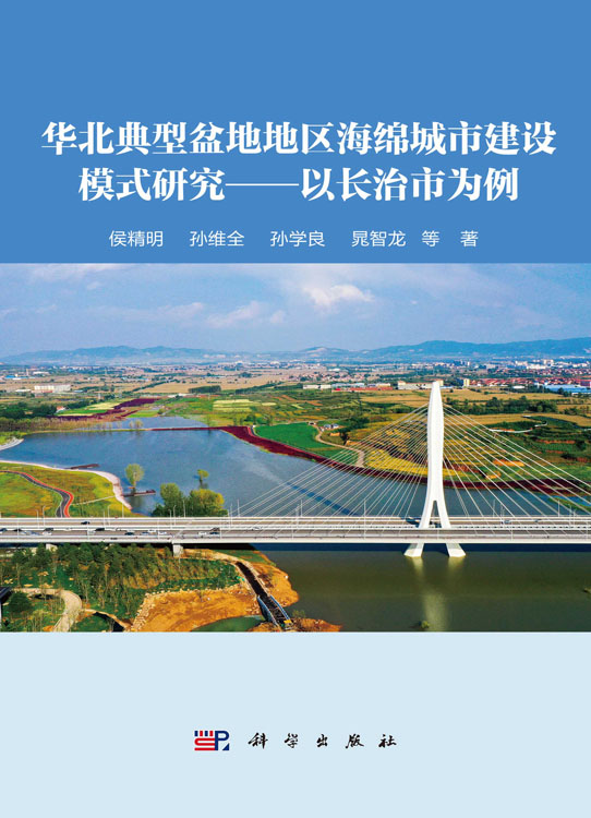 华北典型盆地地区海绵城市建设模式研究——以长治市为例