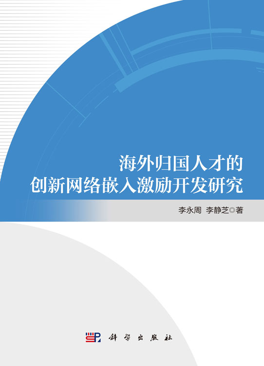 海外归国人才的创新网络嵌入激励开发研究