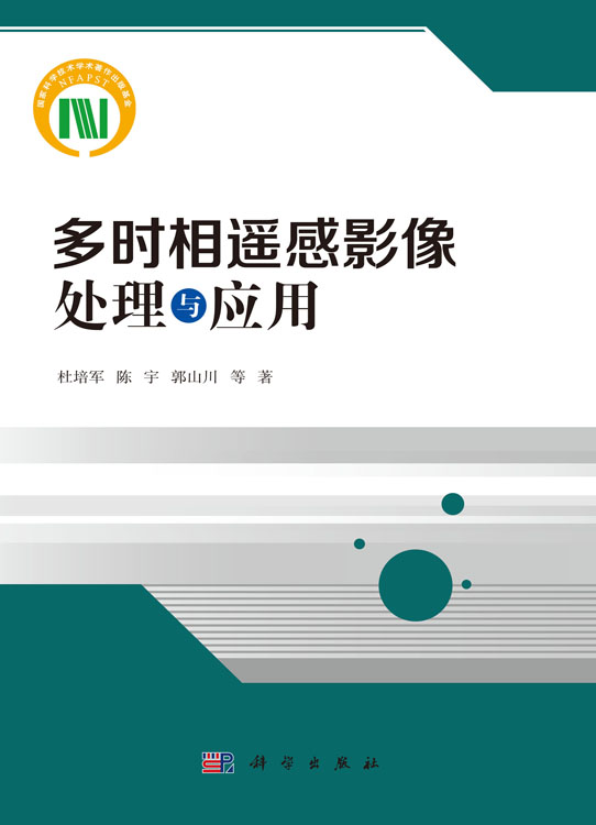 多时相遥感影像处理与应用