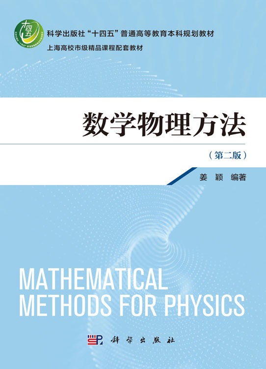数学物理方法（第二版）