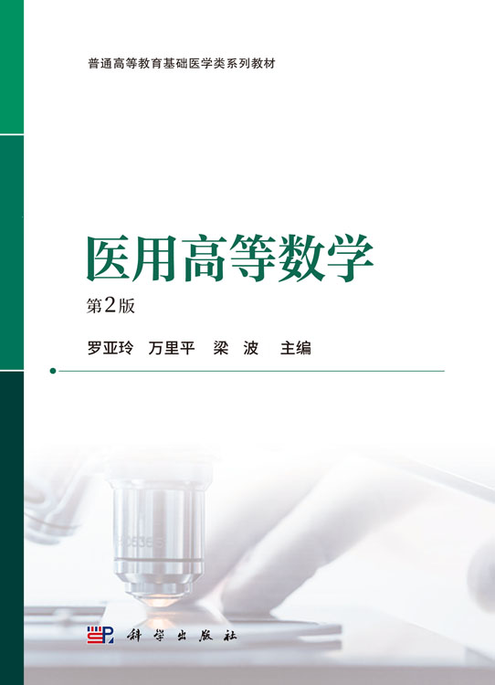 医用高等数学（第2版）