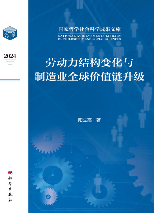 劳动力结构变化与制造业全球价值链升级